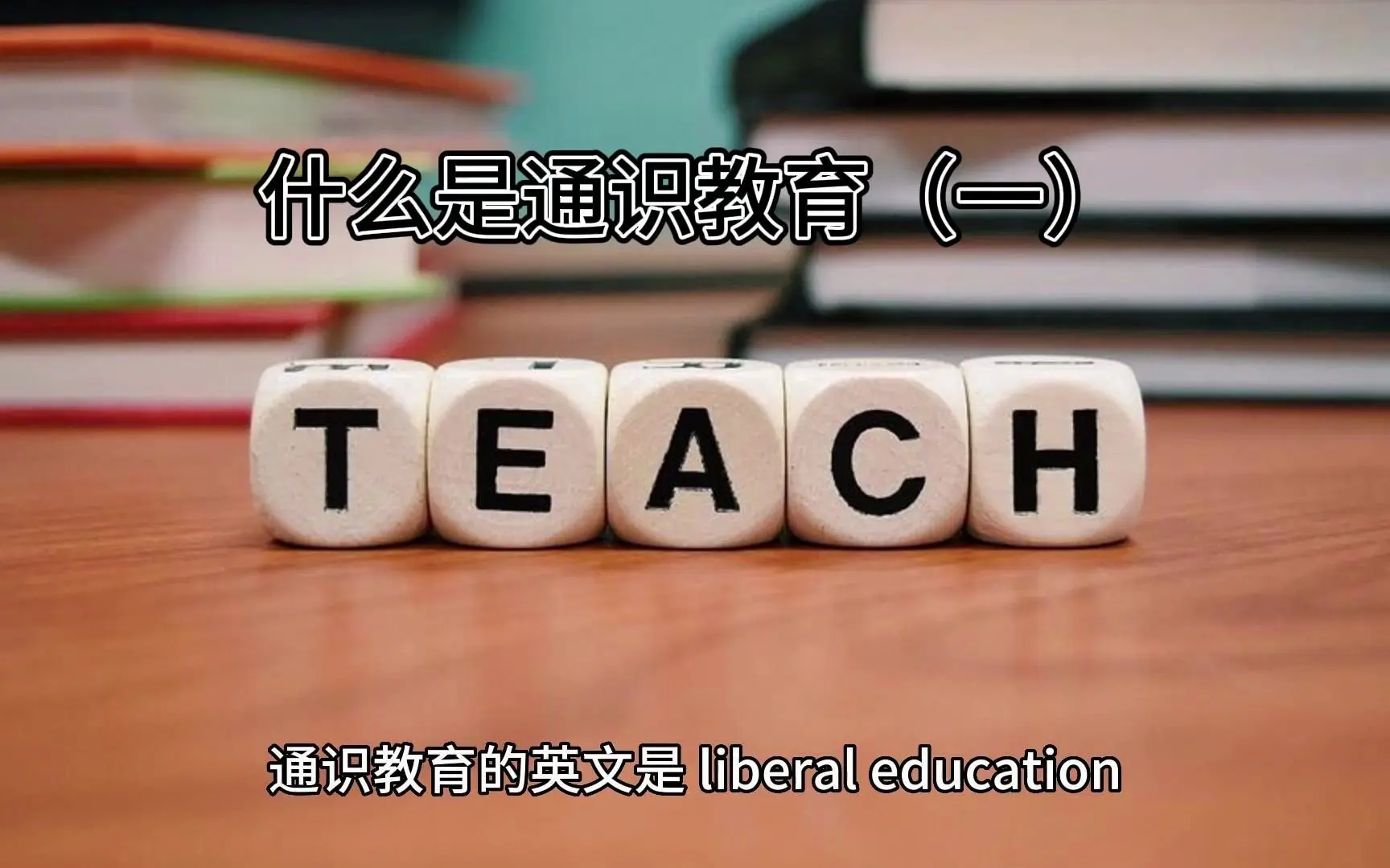 什么是通识教育（一）视频封面