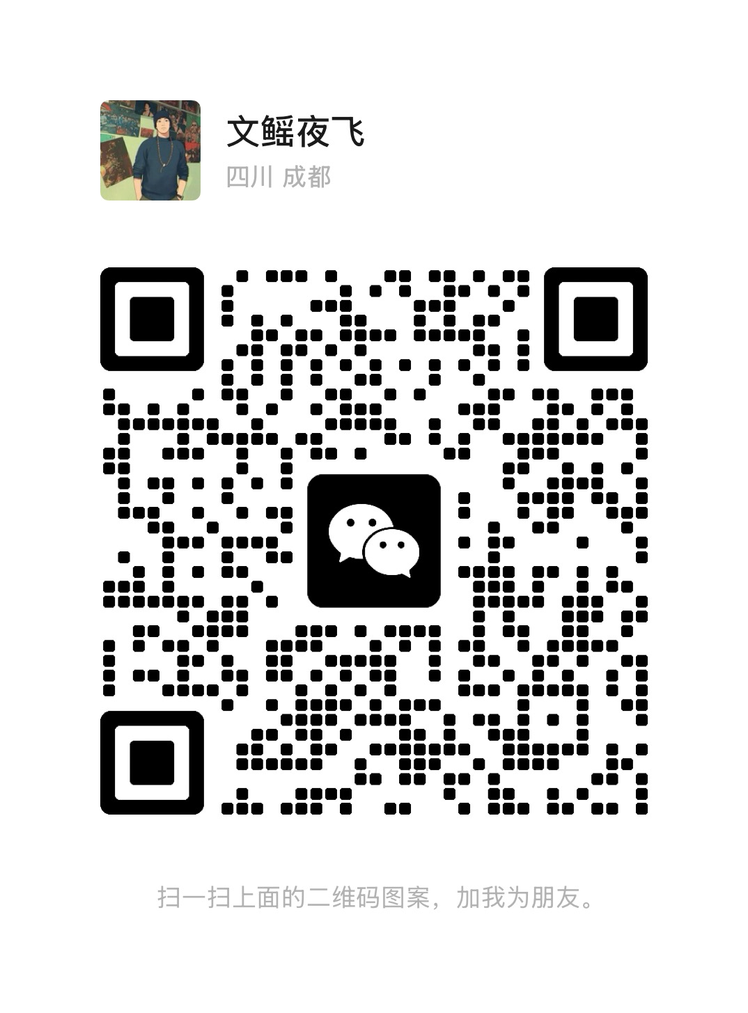 个人微信二维码